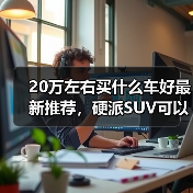 20万左右买什么车好最新推荐，硬派SUV可以看看这款（图2）