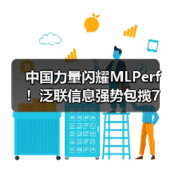 中国力量闪耀MLPerf！泛联信息强势包揽7项世界第一，引领AI存储新时代！（图2）