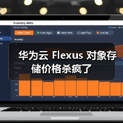 华为云 Flexus 对象存储价格杀疯了（图2）