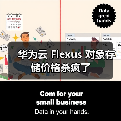 华为云 Flexus 对象存储价格杀疯了（图3）