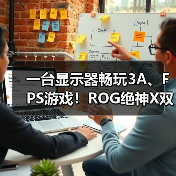 一台显示器畅玩3A、FPS游戏!ROG绝神X双模OLED电竞显示器让你一步到位!(图4) 一台显示器畅玩3A、FPS游戏!ROG绝神X双模OLED电竞显示器让你一步到位!(图4)