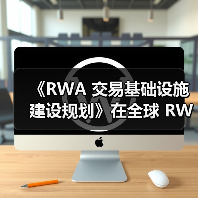 《RWA 交易基础设施建设规划》在全球 RWA 数据产业大会发布（图4）