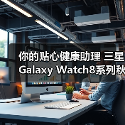 你的贴心健康助理 三星Galaxy Watch8系列秋日热销中（图2）