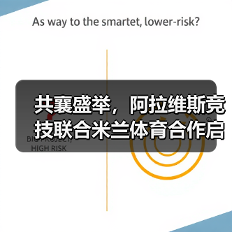 共襄盛举，阿拉维斯竞技联合米兰体育合作启航（图1）