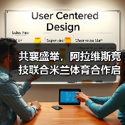 共襄盛举，阿拉维斯竞技联合米兰体育合作启航（图2）