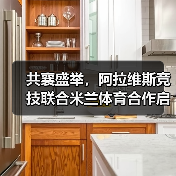 共襄盛举，阿拉维斯竞技联合米兰体育合作启航（图4）
