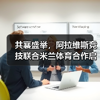共襄盛举，阿拉维斯竞技联合米兰体育合作启航（图3）
