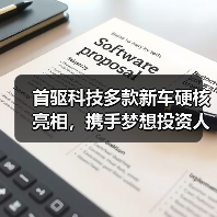 首驱科技多款新车硬核亮相，携手梦想投资人共创出行蓝图（图2）