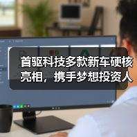 首驱科技多款新车硬核亮相，携手梦想投资人共创出行蓝图（图1）