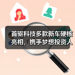 首驱科技多款新车硬核亮相，携手梦想投资人共创出行蓝图（图4）