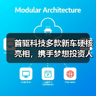 首驱科技多款新车硬核亮相，携手梦想投资人共创出行蓝图（图3）
