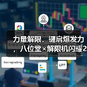 力量解限，键启爆发力，八位堂×解限机闪耀2025 Chinajoy（图2）