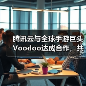 腾讯云与全球手游巨头Voodoo达成合作,共助小游戏品质升级(图1) 腾讯云与全球手游巨头Voodoo达成合作,共助小游戏品质升级(图1)