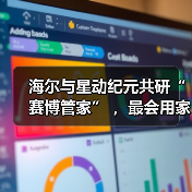 海尔与星动纪元共研“赛博管家” ，最会用家电的机器人亮相！（图4）