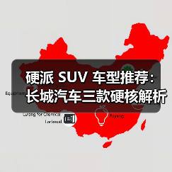 硬派 SUV 车型推荐：长城汽车三款硬核解析，以越野基因+智能科技定义国民首选（图4）