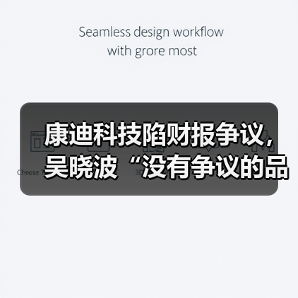 康迪科技陷财报争议，吴晓波“没有争议的品牌不值得期待”（图1）
