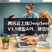 腾讯云上线DeepSeek-V3.1模型API,智能体开发平台和 TI 平台同步上线(图3) 腾讯云上线DeepSeek-V3.1模型API,智能体开发平台和 TI 平台同步上线(图3)