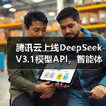 腾讯云上线DeepSeek-V3.1模型API,智能体开发平台和 TI 平台同步上线(图4) 腾讯云上线DeepSeek-V3.1模型API,智能体开发平台和 TI 平台同步上线(图4)