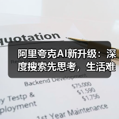 阿里夸克AI新升级:深度搜索先思考,生活难题秒变简单!(图4) 阿里夸克AI新升级:深度搜索先思考,生活难题秒变简单!(图4)