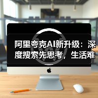 阿里夸克AI新升级:深度搜索先思考,生活难题秒变简单!(图2) 阿里夸克AI新升级:深度搜索先思考,生活难题秒变简单!(图2)