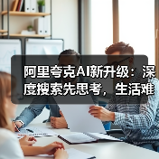 阿里夸克AI新升级:深度搜索先思考,生活难题秒变简单!(图3) 阿里夸克AI新升级:深度搜索先思考,生活难题秒变简单!(图3)