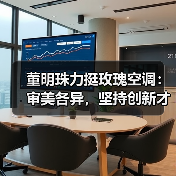 董明珠力挺玫瑰空调：审美各异，坚持创新才是硬道理（图3）