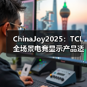 ChinaJoy2025：TCL 全场景电竞显示产品适配多元娱乐，智能终端服务玩家日常（图3）