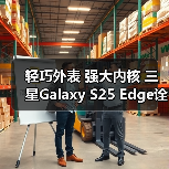 轻巧外表 强大内核 三星Galaxy S25 Edge诠释设计新高度（图2）