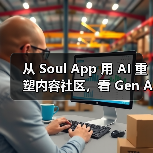 从 Soul App 用 AI 重塑内容社区，看 Gen AI 浪潮下的社交新范式（图1）