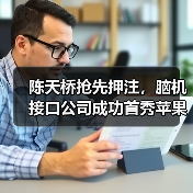 陈天桥抢先押注，脑机接口公司成功首秀苹果（图3）