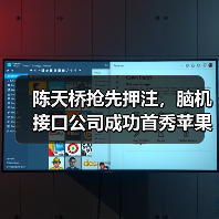 陈天桥抢先押注，脑机接口公司成功首秀苹果（图4）