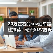 20万左右的suv油车最佳推荐：硬派SUV越野性能全解析（图1）