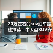 20万左右的suv油车最佳推荐：中大型SUV舒适与动力全方位评测（图1）