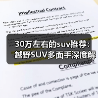 30万左右的suv推荐:越野SUV多面手深度解析(图4) 30万左右的suv推荐:越野SUV多面手深度解析(图4)