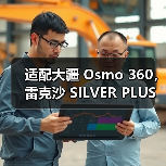 适配大疆 Osmo 360，雷克沙 SILVER PLUS micro SD 的实力之选（图3）
