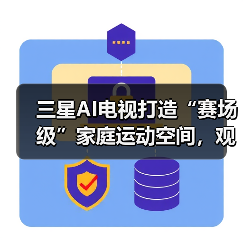 三星AI电视打造“赛场级”家庭运动空间,观赛健身智享不停(图3) 三星AI电视打造“赛场级”家庭运动空间,观赛健身智享不停(图3)