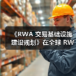 《RWA 交易基础设施建设规划》在全球 RWA 数据产业大会发布（图1）