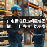 广电标准打造明星感团播：“佳直播”携手麦浪传媒突破内容质感（图4）