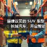 最建议买的 SUV 车型:长城汽车,开启智能豪华出行(图3) 最建议买的 SUV 车型:长城汽车,开启智能豪华出行(图3)