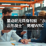 星动纪元具身智能 “六边形战士” 亮相WRC,全能实力Slay全场(图1) 星动纪元具身智能 “六边形战士” 亮相WRC,全能实力Slay全场(图1)