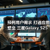 预判用户需求 打通应用壁垒 三星Galaxy S25系列AI体验更贴心(图2) 预判用户需求 打通应用壁垒 三星Galaxy S25系列AI体验更贴心(图2)