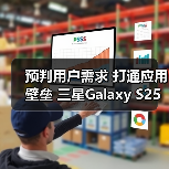 预判用户需求 打通应用壁垒 三星Galaxy S25系列AI体验更贴心(图1) 预判用户需求 打通应用壁垒 三星Galaxy S25系列AI体验更贴心(图1)