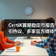 CertiK首期稳定币报告引热议，多家官方媒体报道（图1）