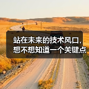 站在未来的技术风口,想不想知道一个关键点?那就是:如何用Service Worker策略打造真正的离线体验,掌控缓存管理,提升用户体验的极限。亲测发现,合理设计(图1) 站在未来的技术风口,想不想知道一个关键点?那就是:如何用Service Worker策略打造真正的离线体验,掌控缓存管理,提升用户体验的极限。亲测发现,合理设计(图1)