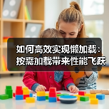 如何高效实现懒加载:按需加载带来性能飞跃(图1) 如何高效实现懒加载:按需加载带来性能飞跃(图1)