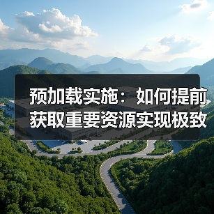预加载实施:如何提前获取重要资源实现极致性能突围(图1) 预加载实施:如何提前获取重要资源实现极致性能突围(图1)