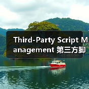 Third-Party Script Management 第三方脚本管理 性能影响 延迟加载