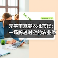 元宇宙赋能农批市场：一场跨越时空的农业革命（图1）