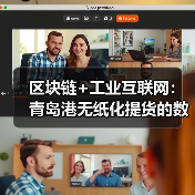 区块链+工业互联网:青岛港无纸化提货的数字化革新路径(图2) 区块链+工业互联网:青岛港无纸化提货的数字化革新路径(图2)