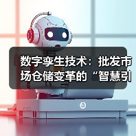 数字孪生技术:批发市场仓储变革的“智慧引擎”(图4) 数字孪生技术:批发市场仓储变革的“智慧引擎”(图4)